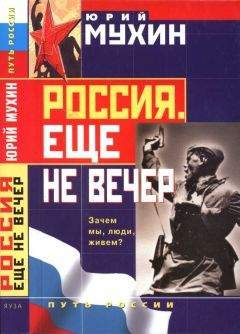 Юрий Мухин - Россия. Еще не вечер