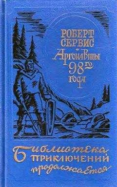 Роберт Сервис - Аргонавты 98-го года. Скиталец