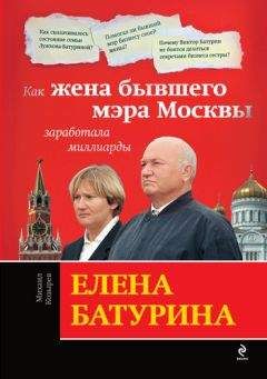 Михаил Козырев - Елена Батурина: как жена бывшего мэра Москвы заработала миллиарды