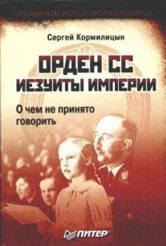 Сергей Кормилицын - Орден СС. Иезуиты империи. О чем не принято говорить