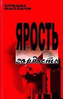 Ориана Фаллачи - Ярость и гордость