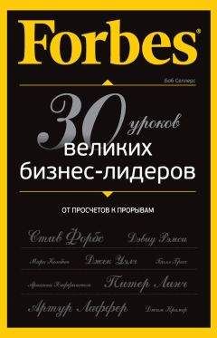 Боб Селлерс - Forbes: от просчетов к прорывам. 30 уроков великих бизнес-лидеров