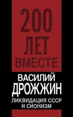 Василий Дрожжин - Ликвидация СССР и сионизм