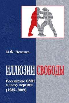 Михаил Ненашев - Иллюзии свободы. Российские СМИ в эпоху перемен (1985-2009)