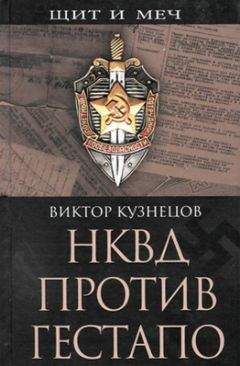 Виктор Кузнецов - НКВД против гестапо