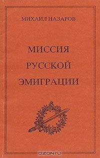 Михаил Назаров - Миссия Русской эмиграции