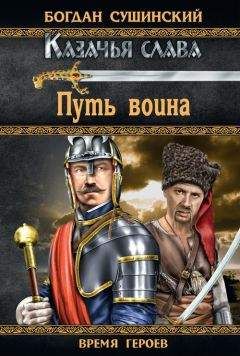 Багдан Сушинский - Путь воина