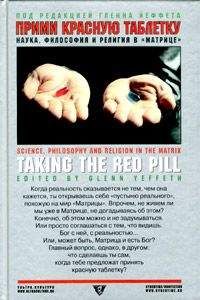 Гленн Йеффет - Прими красную таблетку: Наука, философия и религия в «Матрице»