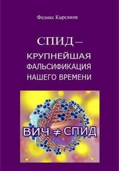 Феликс Кирсанов - СПИД — крупнейшая фальсификация нашего времени