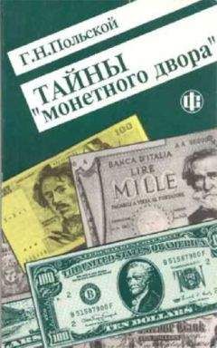 Г. Польской - Тайны Монетного двора. Очерки истории фальшивомонетничества с древнейших времен и до наших дней