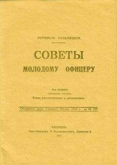 Валентин Кульчицкий - Советы молодому офицеру