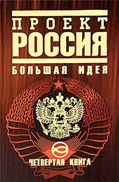 Юрий Шалыганов - Проект Россия. Большая идея