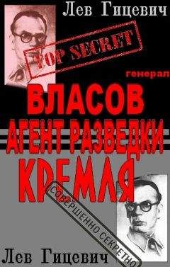 Лев Гицевич - Генерал Власов - агент Стратегической разведки Кремля?