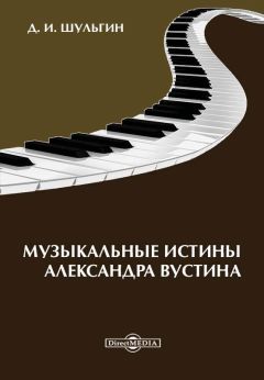 Дмитрий Шульгин - Музыкальные истины Александра Вустиса