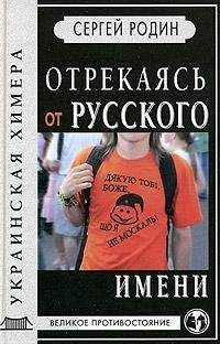 Сергей Родин - Отрекаясь от русского имени