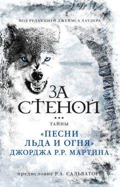 Джеймс Лаудер - За стеной: тайны «Песни льда и огня» Джорджа Р. Р. Мартина