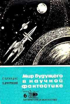 Eвгений Брандис - Мир будущего в научной фантастике