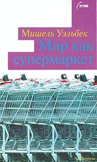 Мишель Уэльбек - Мир как супермаркет