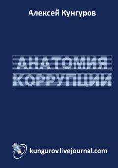 Алексей Кунгуров - Анатомия коррупции