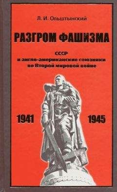 Леннор Ольштынский - Разгром фашизма. СССР и англо-американские союзники во Второй мировой войне