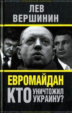 Лев Вершинин - Евромайдан. Кто уничтожил Украину?