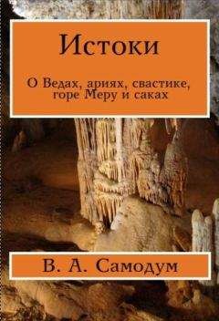 Виталий Самодум - Истоки. О Ведах, ариях, свастике, горе Меру и саках