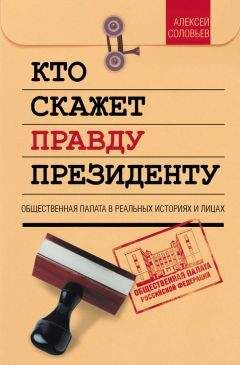 Алексей Соловьев - Кто скажет правду президенту. Общественная палата в лицах и историях