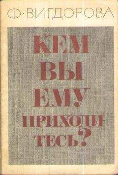 Фрида Вигдорова - Кем вы ему приходитесь?