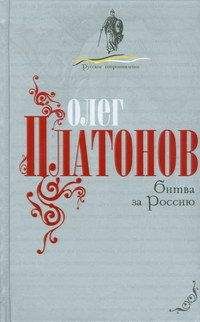 Олег Платонов - Битва за Россию