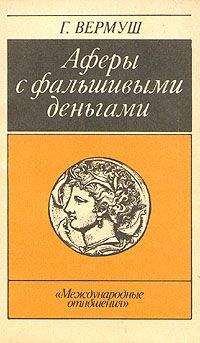 Гюнтер Вермуш - Афёры с фальшивыми деньгами. Из истории подделки денежных знаков