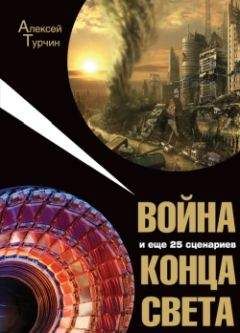 Алексей Турчин - Война и еще 25 сценариев конца света