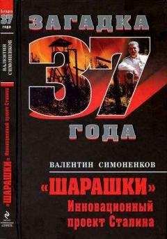 Валентин Симоненков - Шарашки. Инновационный проект Сталина