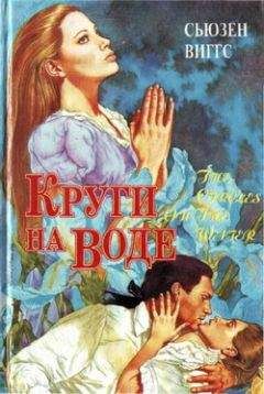 Сьюзен Виггз - Круги на воде