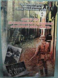 Пер Рудлинг - ОУН и УПА: исследования о создании &quot;исторических &quot; мифов. Сборник статей