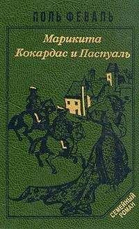 Поль Феваль-сын - Кокардас и Паспуаль