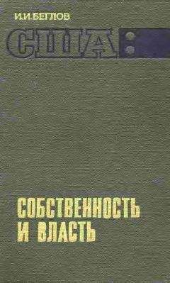 И. Беглов - США: собственность и власть