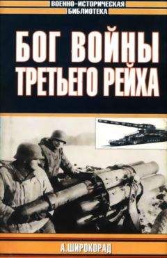 Шірокорад Борисович - Бог войны Третьего рейха