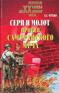 Кирилл Черевко - Серп и молот против самурайского меча