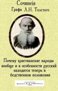 Лев Толстой - Почему христианские народы вообще и в особенности русский находятся теперь в бедственном положении