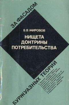 Борис Жировов - Нищета доктрины потребительства