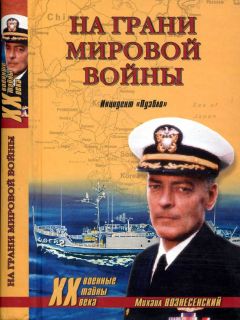 Михаил Вознесенский - На грани мировой войны. Инцидент «Пуэбло»