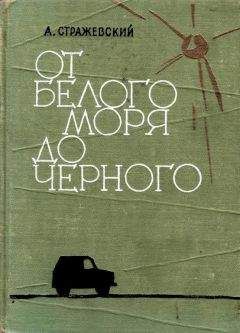 Алексей Стражевский - От Белого моря до Черного