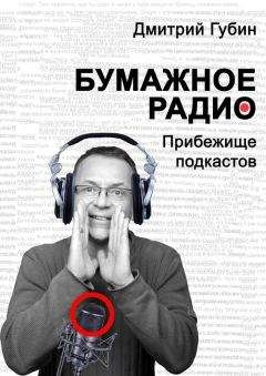 Дмитрий Губин - Бумажное радио. Прибежище подкастов: буквы и звуки под одной обложкой