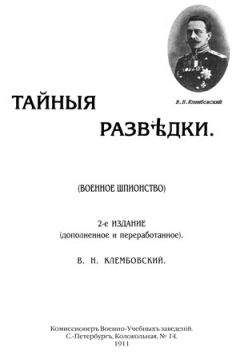 В Клембовский - Тайные разведки (военное шпионство)