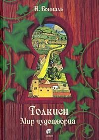 Никола Бональ - Толкиен. Мир чудотворца