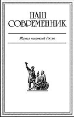 Журнал Современник - Журнал Наш Современник 2005 #8