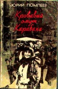 Юрий Помпеев - Кровавый омут Карабаха