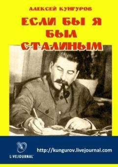 Алексей Кунгуров - Если бы я был Сталиным