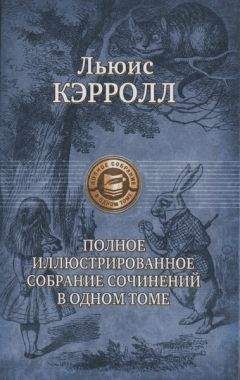 Нина Демурова - Льюис Кэрролл: поэт, писатель, чародей