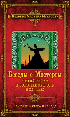 Франсуа Мерлан - Беседы с Мастером. Европейский ум и восточная мудрость в XXI веке